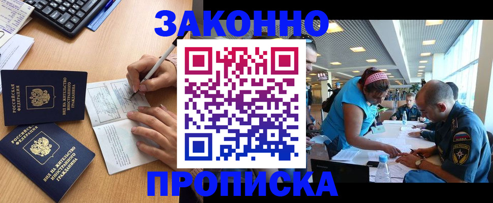 купить прописку в Новочеркасске