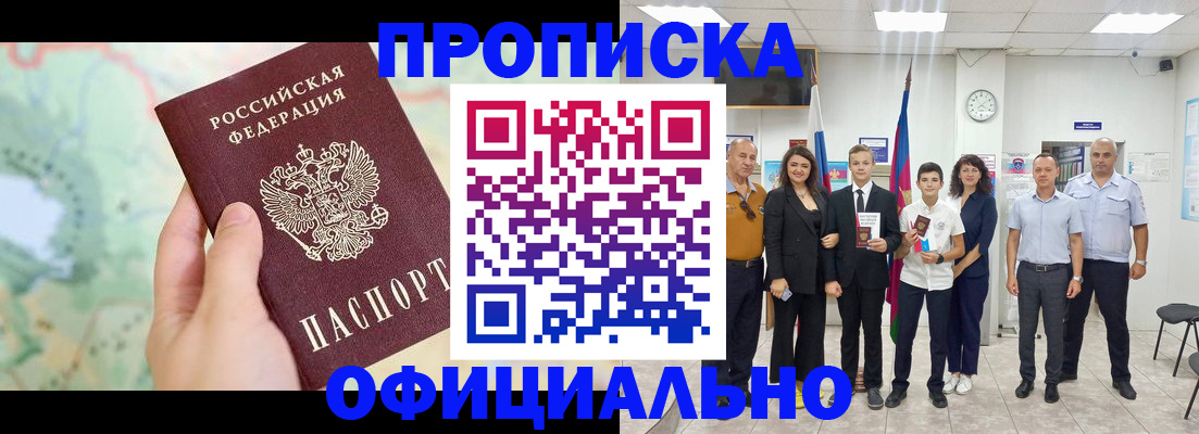 временная регистрация недорого в Новочеркасске